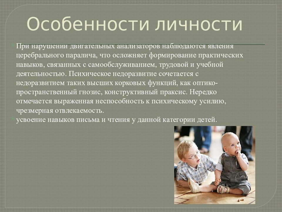 Особенности нарушения. Своеобразие личностного развития при ДЦП. Психическое недоразвитие. Своеобразие личности. Нарушения формирования личности при ДЦП.