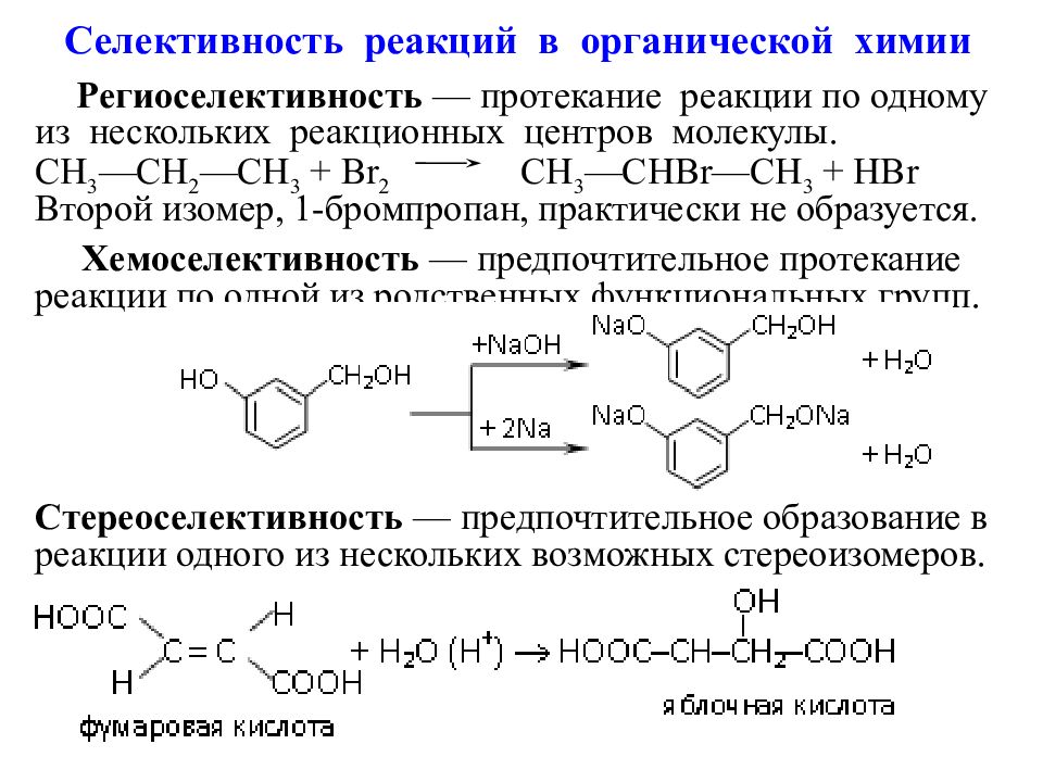 Реакции в органической химии. Селективность это в химии. Региоселективность реакции. Селективность химической реакции. Реакционный центр в органической химии.