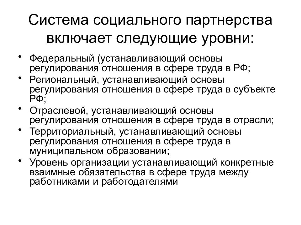 Регулирование в сфере труда. Уровни и формы социального партнерства. Уровни социального партнерства в трудовом праве. Система социального партнерства в сфере труда. Система социальеого парт.