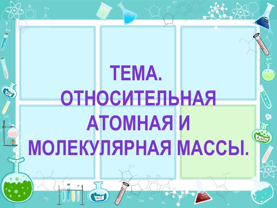 Тема. Относительная атомная и молекулярная массы