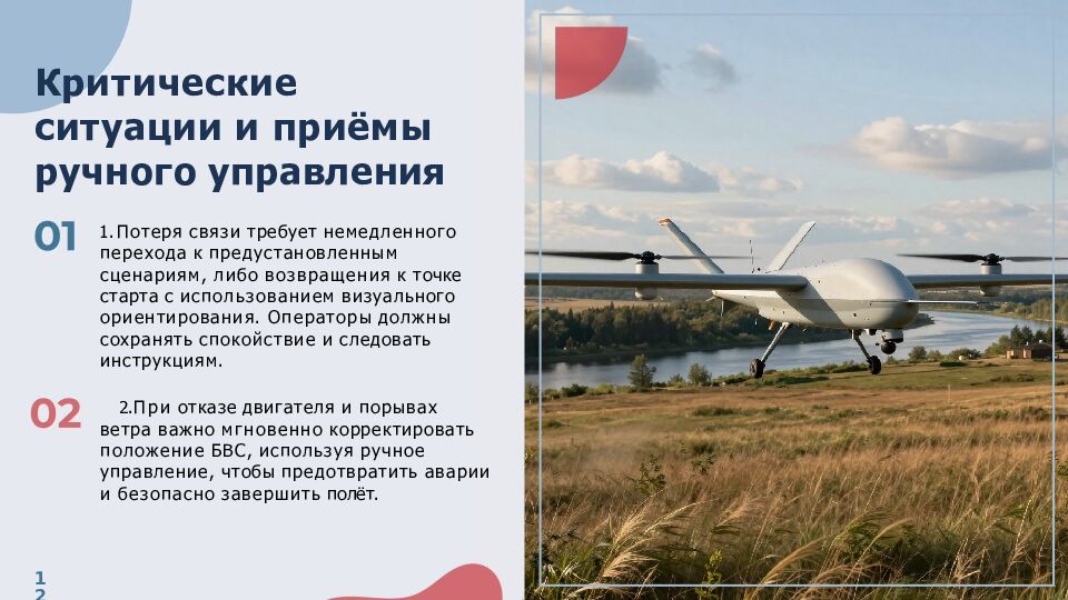 Критические ситуации и приёмы ручного управления