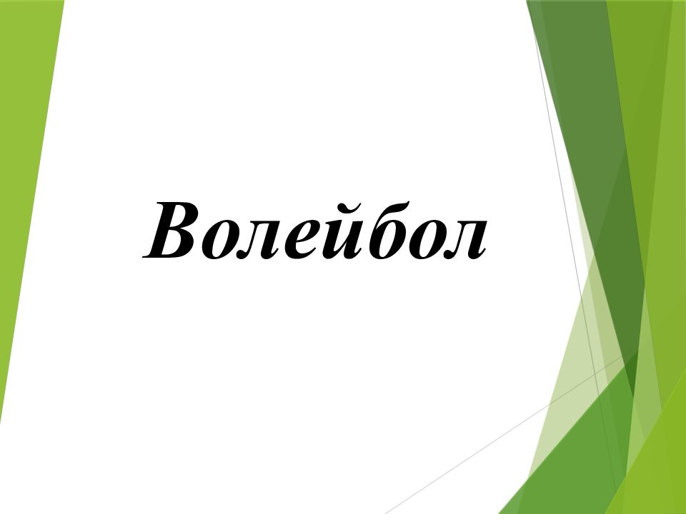 Волейбол