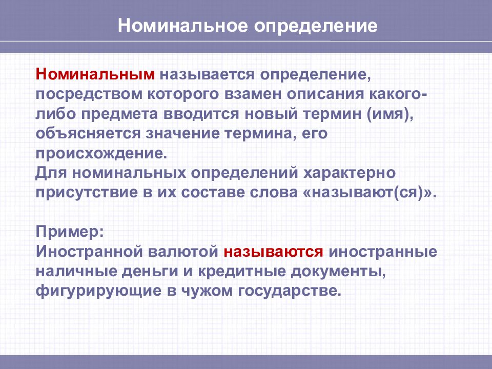 Пр определение. Номинальное определение. Номинальный значение слова. Что означает Номинальная. Номинальное определение примеры.