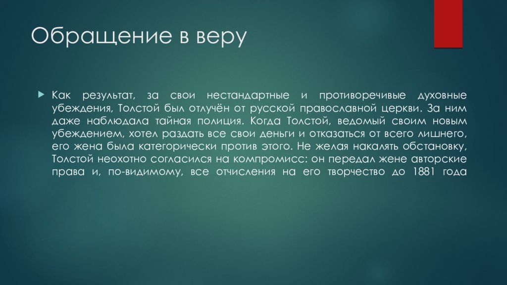 Право видим. Назначение человека. Обращение в веру. Толстой обращение в веру. Назначение жизни человека.