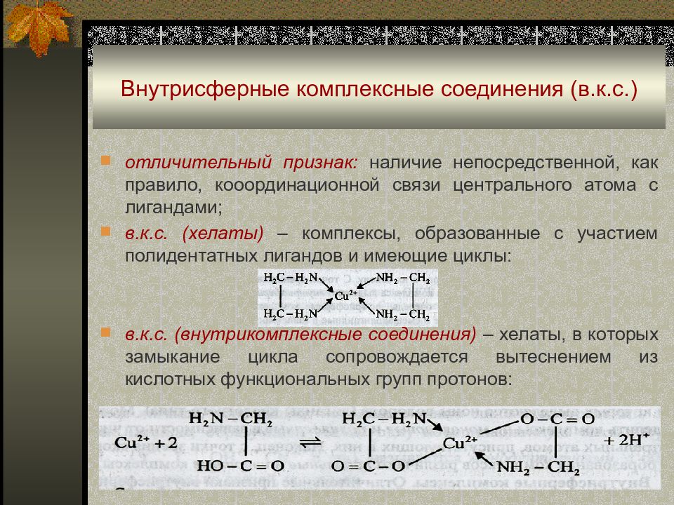 Комплексные соединения. Внутрисферные комплексные соединения. Внутрисферные и внешнесферные комплексы. Комплексные соединения кальция. Внутрисферные и внешнесферные комплексные соединения.