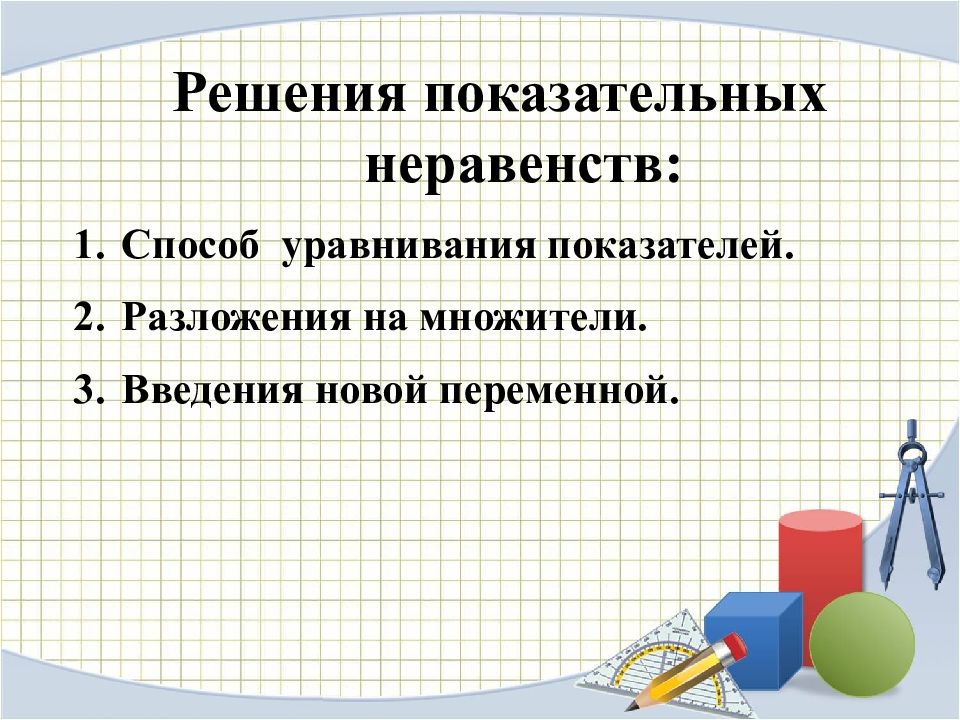 Показательные неравенства презентация 10 класс