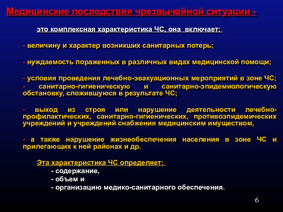 Медико санитарное обеспечение. Медицинские последствия чрезвычайных ситуаций. Медико-санитарное обеспечение населения. Медико-санитарное обеспечение в ЧС. Медико-санитарное обеспечение это.