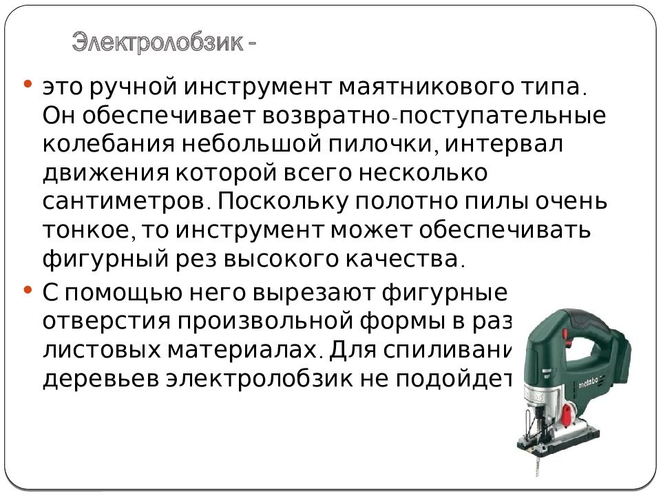 Электрические пилы. Виды. Применение Электролобзик -