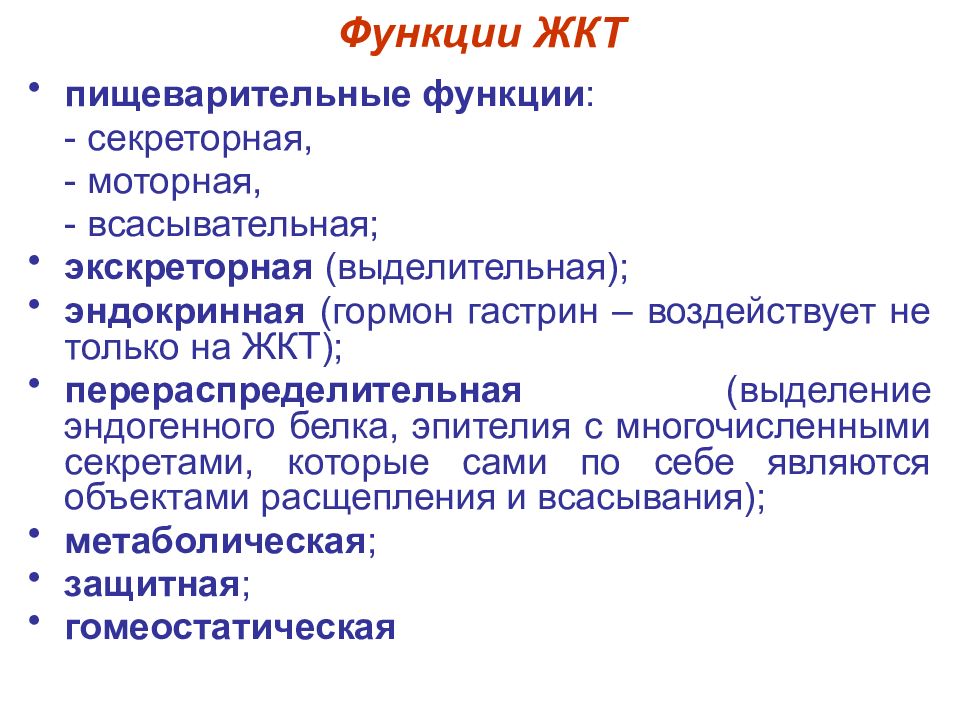 Функции пищеварения. Функции желудочно-кишечного тракта 4. Функции ЖКТ. Функции пищеварительного тракта. Основные функции пищеварительного тракта.