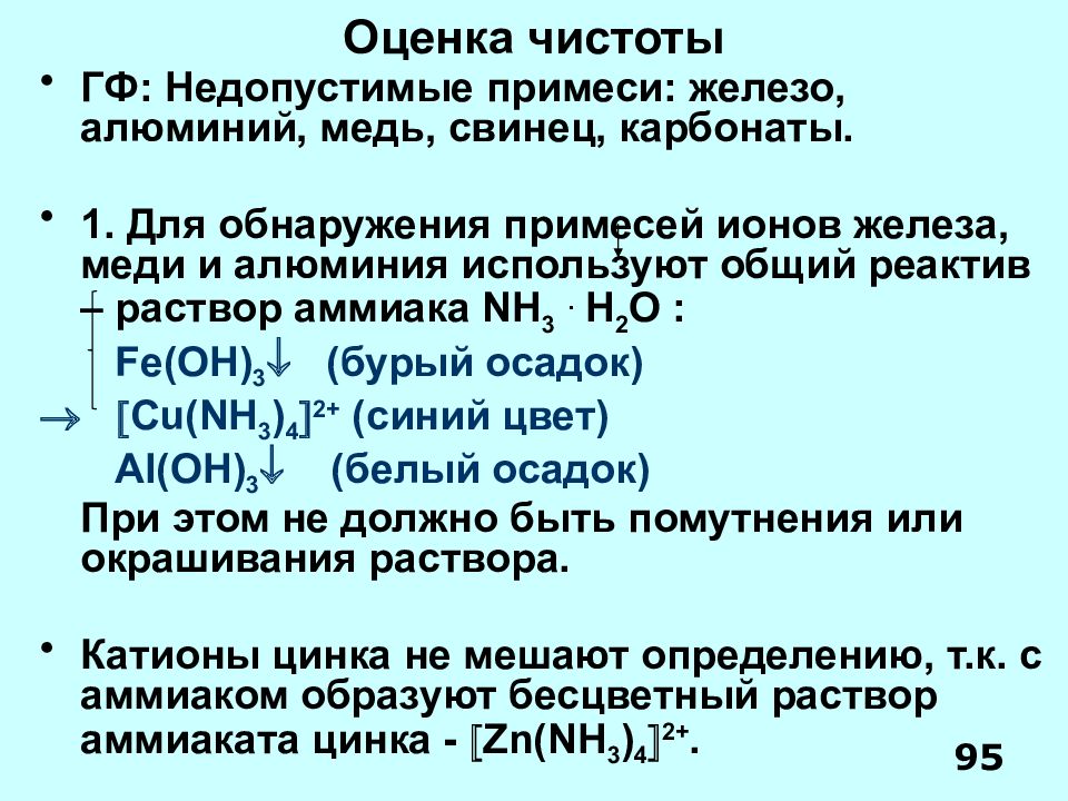 Сульфат цинка реагирует с железом. Растворы кислот и щелочей. Определить концентрацию щелочи титрованием. Реактив для обнаружения. Расчет концентрации щелочного раствора.