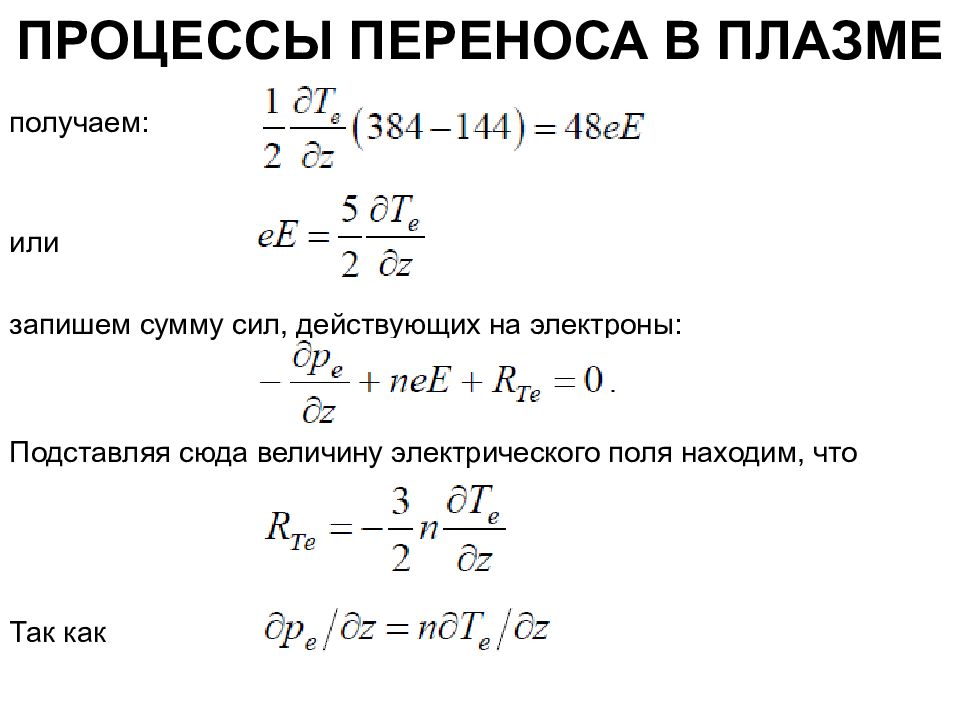 Процессы переноса. Плазма физика формулы. Процессы переноса в плазме. Плотность плазмы физика. Задачи по физике плазмы.