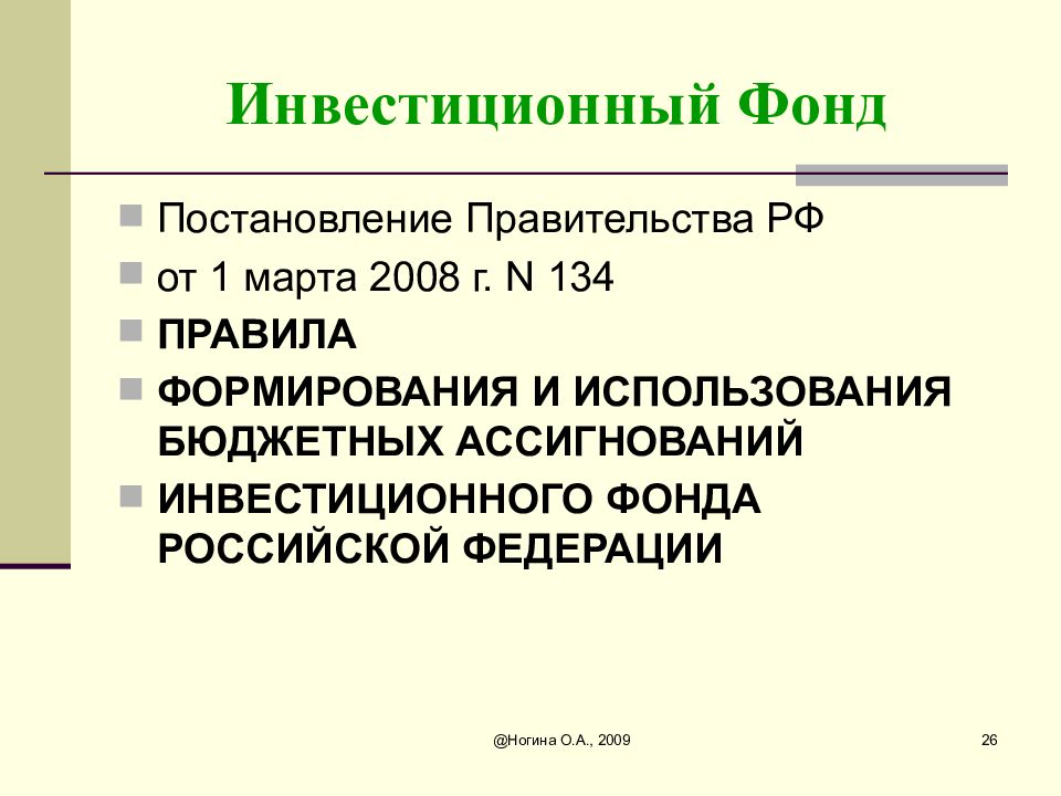 Бюджетные инвестиции. Инвестиционные фонды России. Бюджетные инвестиции презентация. Порядок формирования инвестиционного фонда. Инвестиционный фонд РФ.