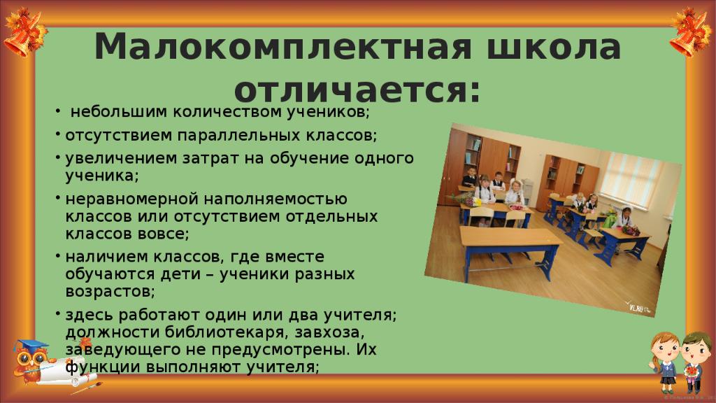 Площади на одного школьника что. Сообщение о малокомплектной школе. Малокомплектная школа презентация. Малокомплектные классы это. Малокомплектная школа это сколько учеников.