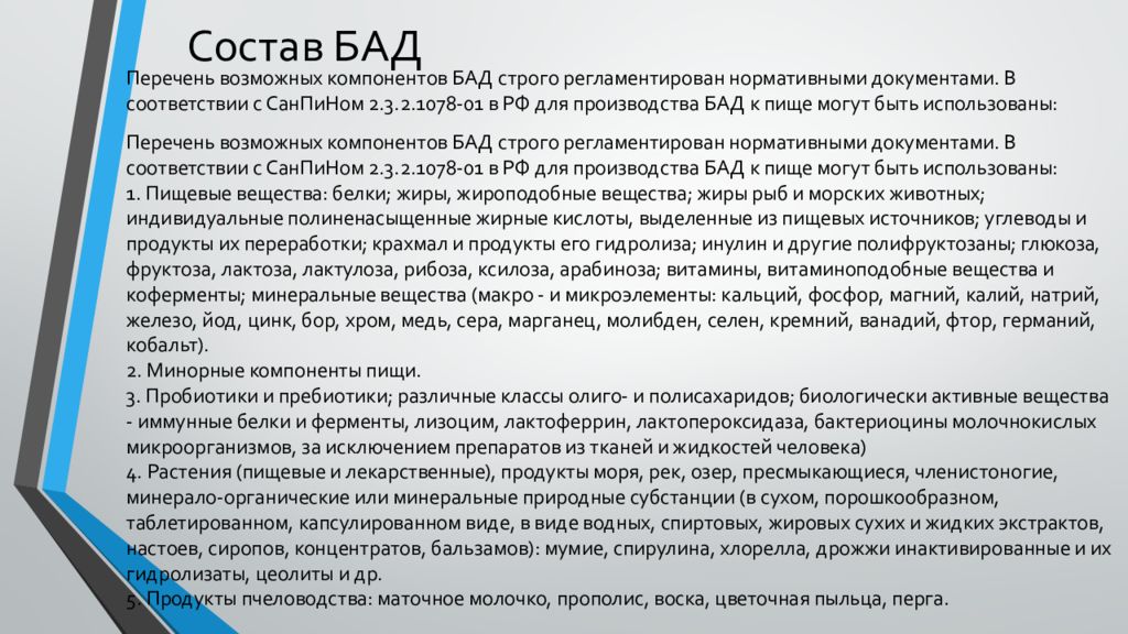 Состав бада на английском. Состав БАД. Состав биологически активных добавок. Состав БАДОВ.