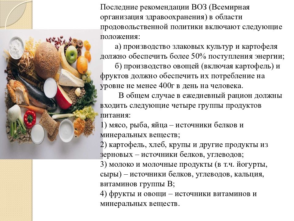 Группы продуктов. Пищевой рацион человека. Группы пищевых продуктов. Рацион питания современного человека. Основные группы пищевых продуктов.