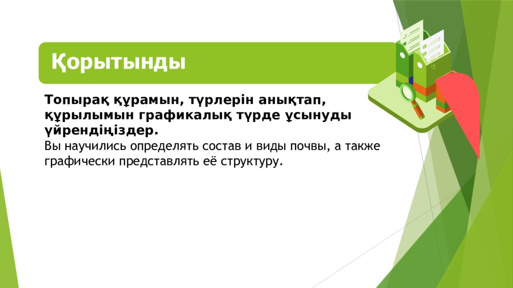 ТОПЫРАҚ ЖӘНЕ ОНЫҢ ҚҰРАМЫ МЕН ҚҰРЫЛЫМЫ