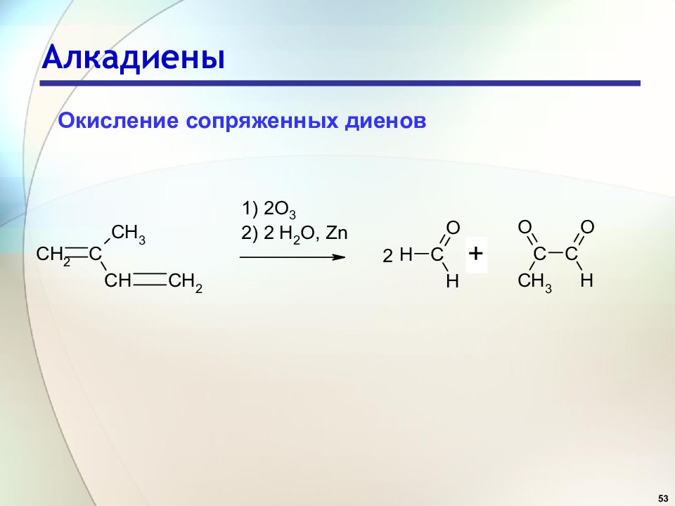 Изомерия диенов. Озонолиз диенов. Алкадиены озонолиз. Озонолиз бутадиена 1.3. Озонолиз диеновых углеводородов.