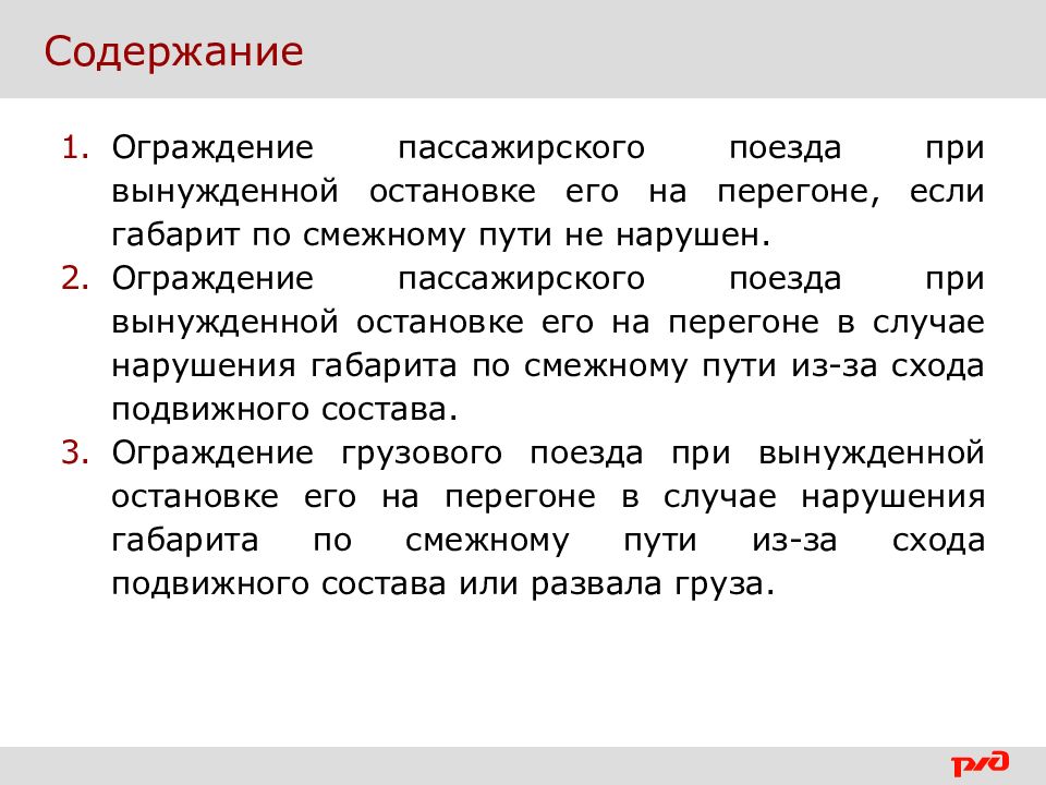 Схема ограждения пассажирского поезда при вынужденной остановке на перегоне