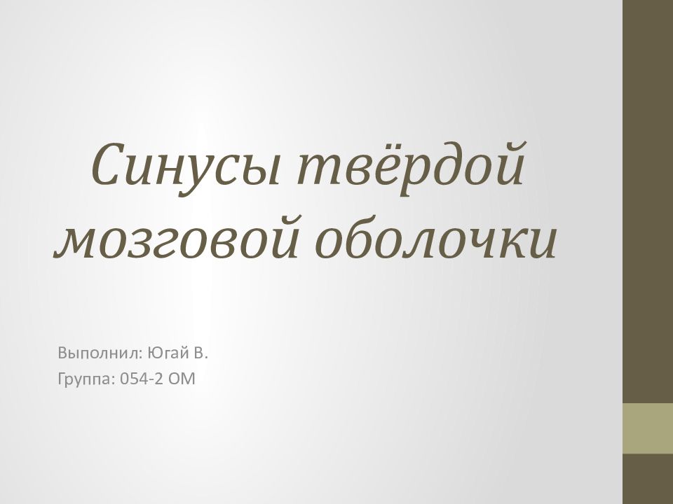 Синусы твёрдой мозговой оболочки