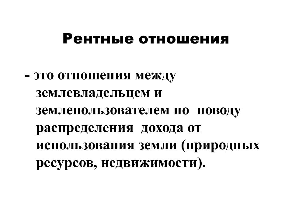 Рента является факторным доходом от использования. Рентные отношения. Рентные отношения в экономике. Виды рентных отношений.