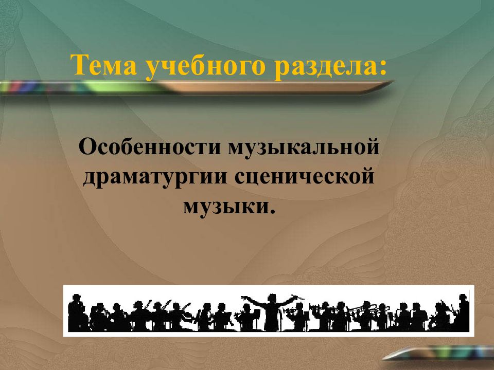 Урок музыкальная драматургия 7 класс. Особенности музыкальной драматургии. Особенности драматургии сценической музыки. Особенности драматургии сценической музыки 7 класс. Доклад особенности музыкальной драматургии.