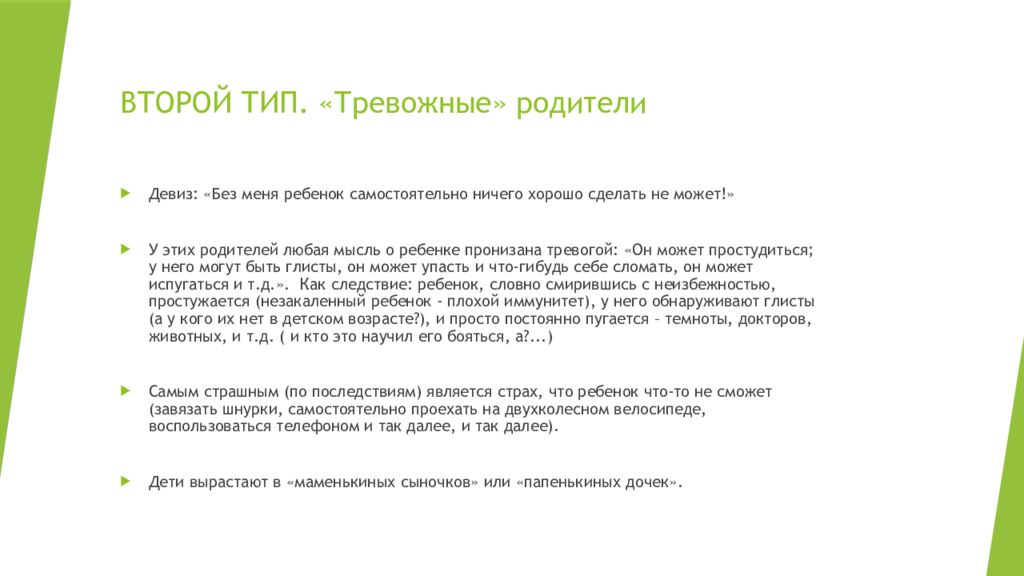 Виды матерей. Родители тревожные тревожные. Тревожный Тип родителей. Тревожный Тип личности девиз. Тревожный Тип мамы.