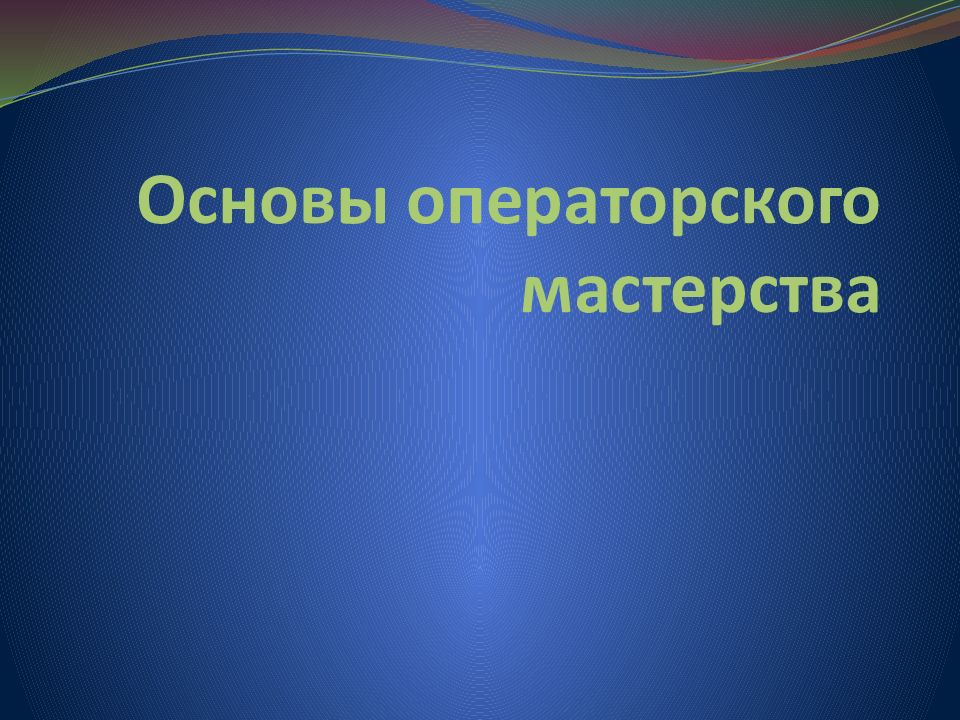 Основы операторского мастерства
