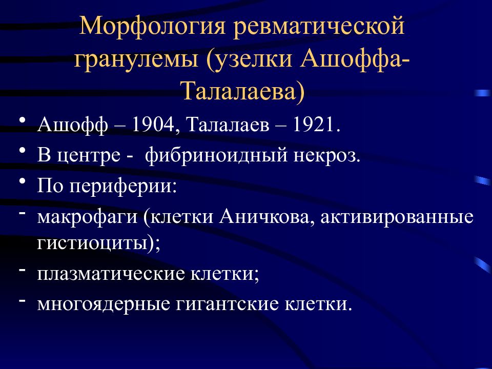 Ревматические болезни патанатомия презентация