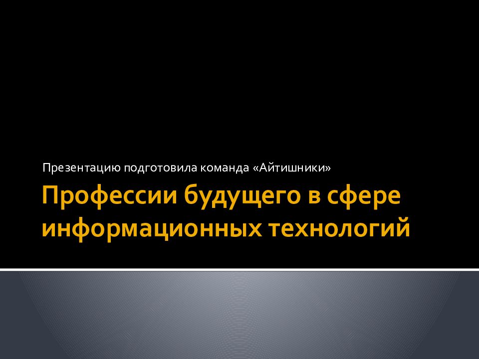 Профессии будущего в сфере информационных технологий