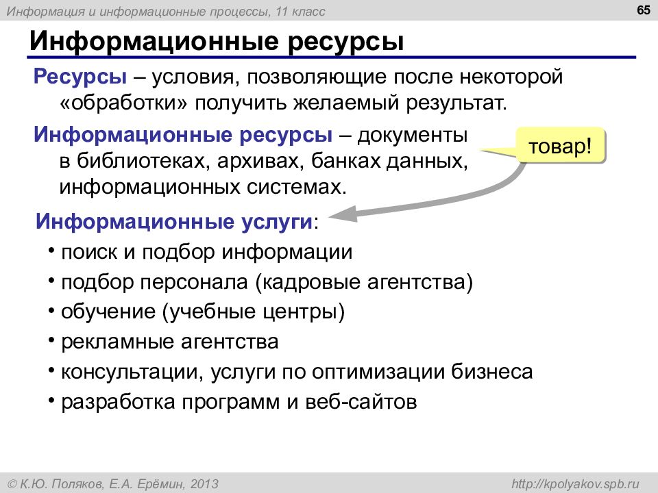 Информационный результат. Информация и информационные процессы 10 класс. Информационные процессы и информационные ресурсы.. Поиск и подбор информации. Информационные ресурсы библиотеки архивы.