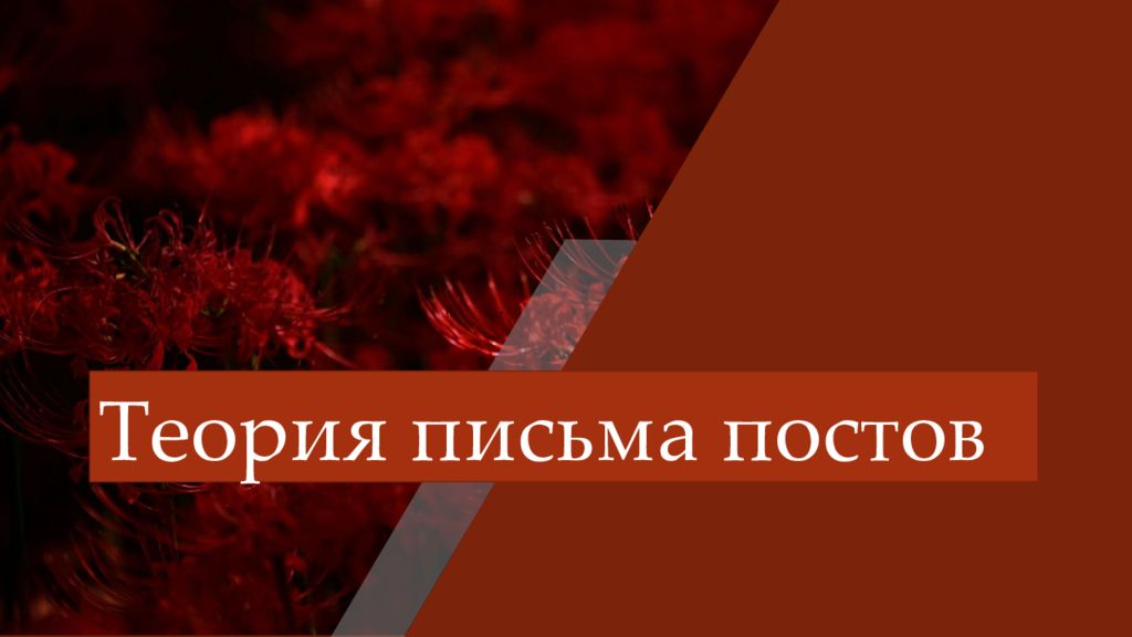 Теория письма постов