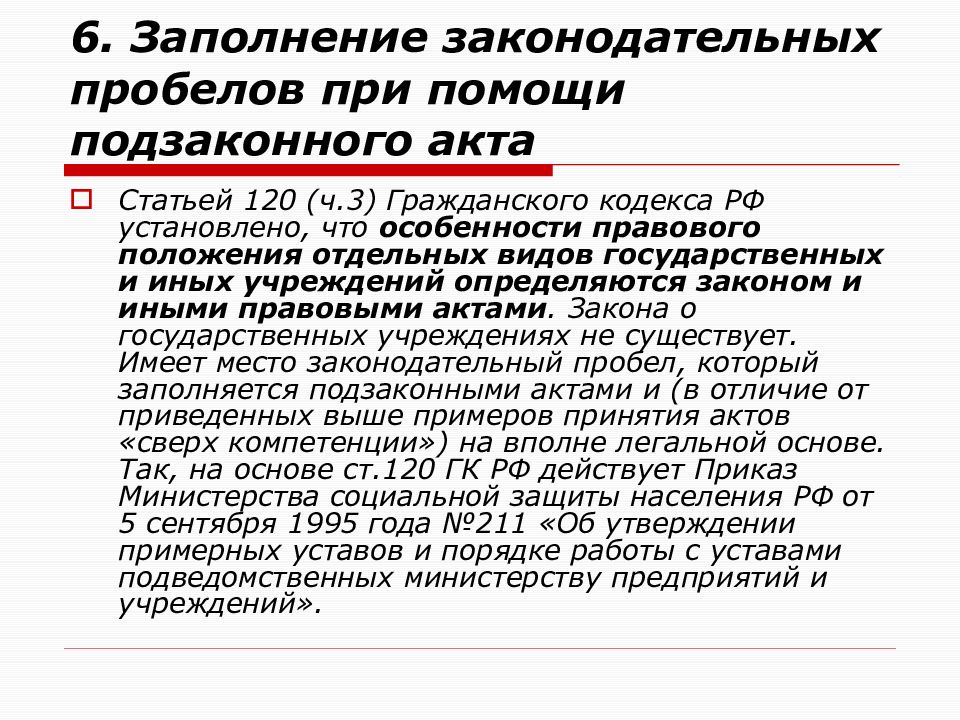 Статья 120. Законодательственные пробелы. Подзаконные акты ГК РФ. Гражданский кодекс ст 120. Заполнение правового акта.