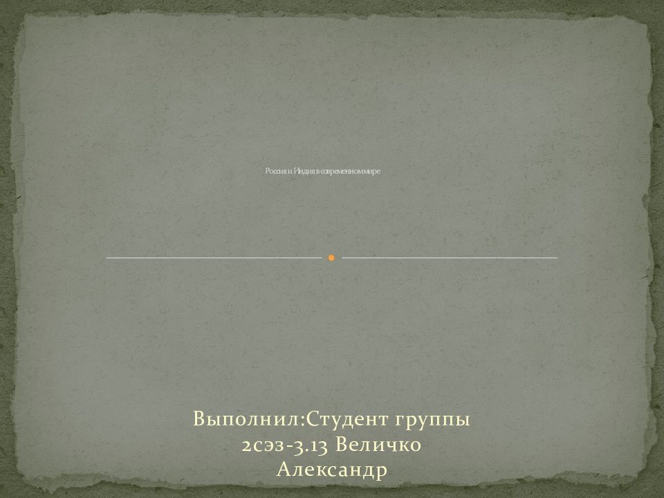 Россия и Индия в современном мире