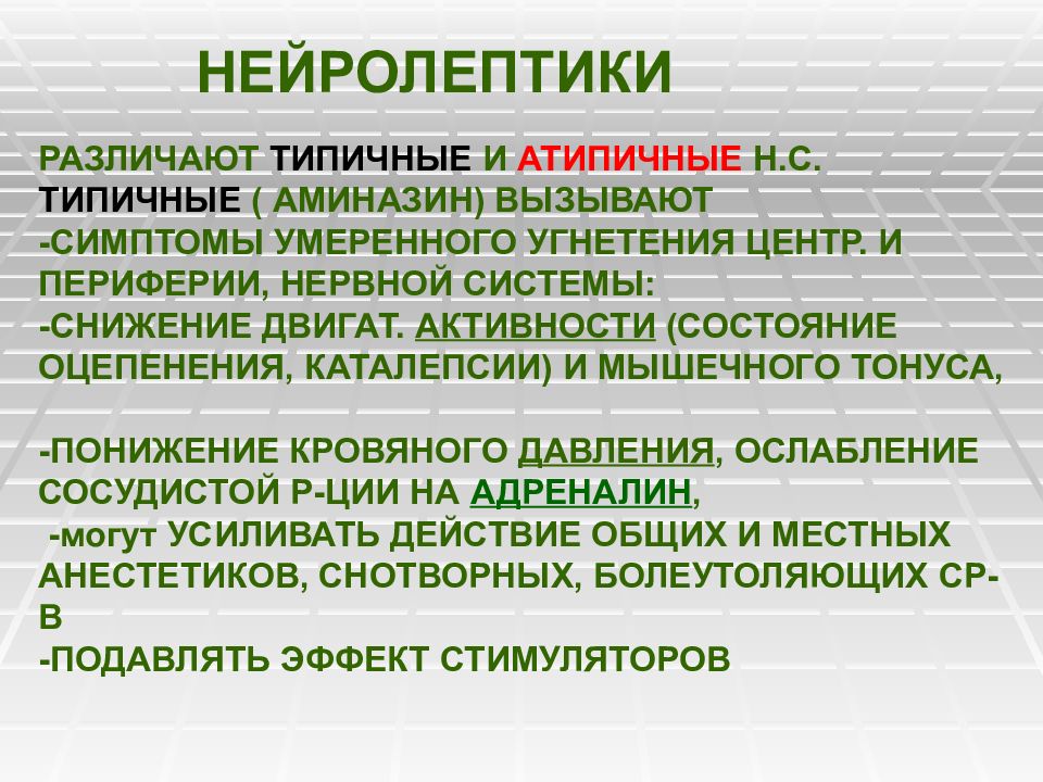 Атипичные нейролептики это. Типичные и атипичные нейролептики. Типичный и атипичный нейролептик. Галоперидол Типичный или атипичный нейролептик. Нейролептик н.