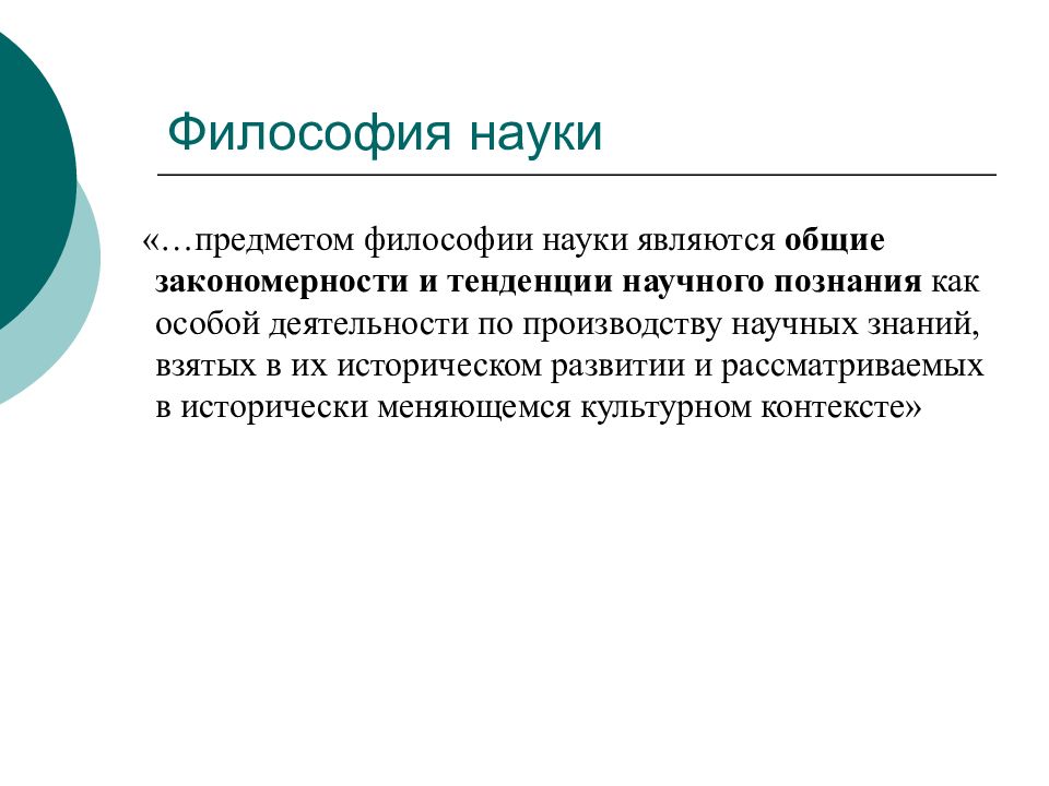 Наука является. Что является предметом философии науки?. Философия и наука презентация. Объект философии науки. Философия это наука изучающая.