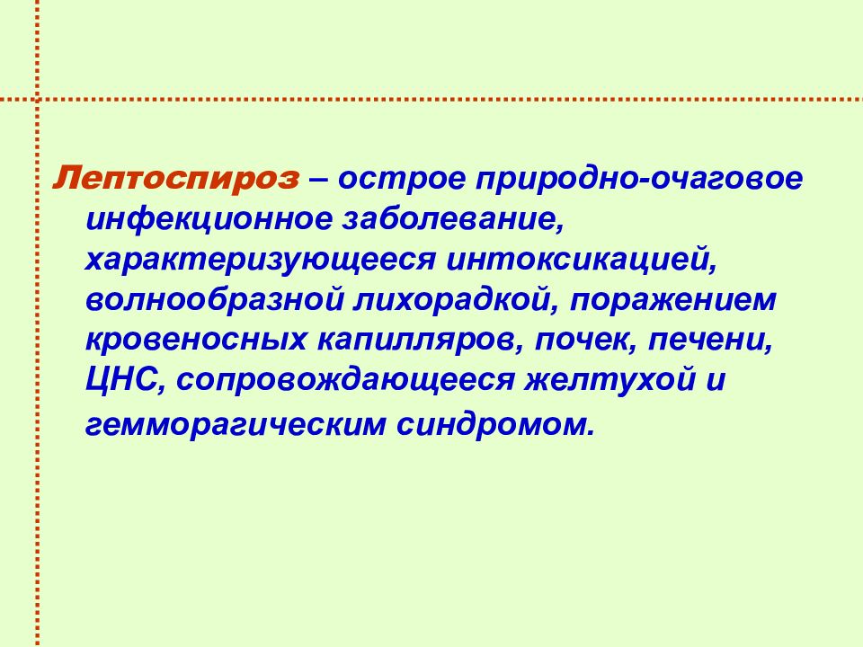 Лептоспироз природно очаговое. Нетрансмиссивные природно-очаговые заболевания. Природно-очаговые заболевания это.