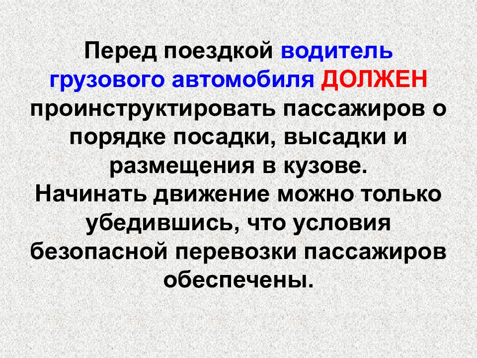 Перед поездкой. Проинструктировать. Проинструктирован. Проинструктированы. Что можно проинструктировать в машине?.