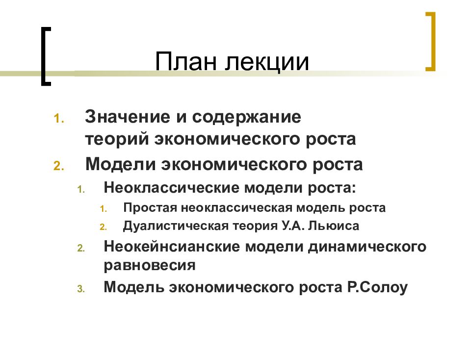 Простой рост. Неоклассическая модель роста а.Льюиса. Экономический рост план по обществознанию. Модель Льюиса экономического роста. Дуалистическая модель роста.