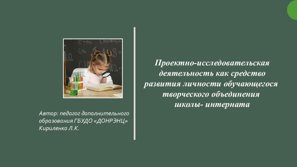 Проектно-исследовательская деятельность как средство развития личности обучающегося творческого объединения школы- интерната
