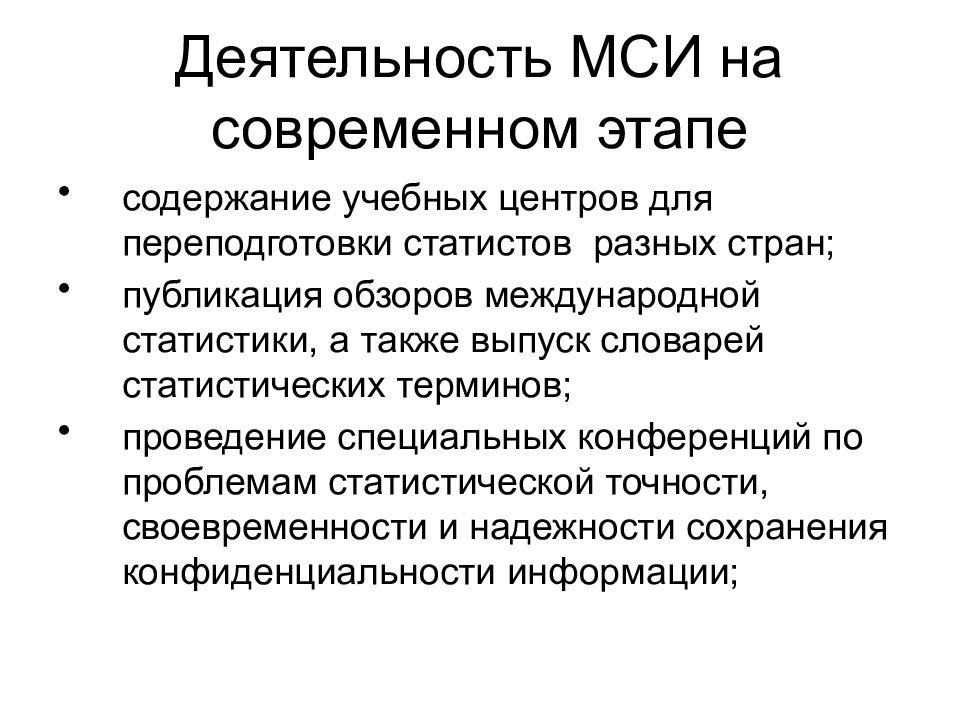 Проведение терминов. Международный статистический институт. Международная статистика презентация. Статистика Международный статистический институт. Международный статистический институт 1885.