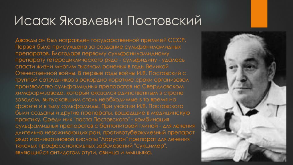 Исаак Яковлевич Постовский