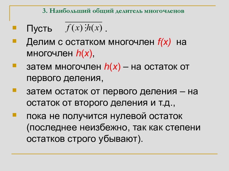 Наибольший общий делитель 36 60. Наибольший общий делитель многочленов. Линейное представление НОД многочленов. Найти наибольший общий делитель многочленов. Линейное представление общего делителя.