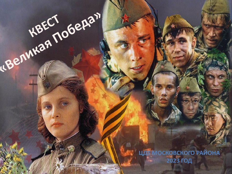 КВЕСТ «Великая Победа» ЦДТ Московского района 2023 год