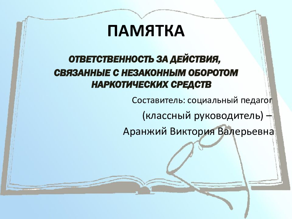 ПАМЯТКА