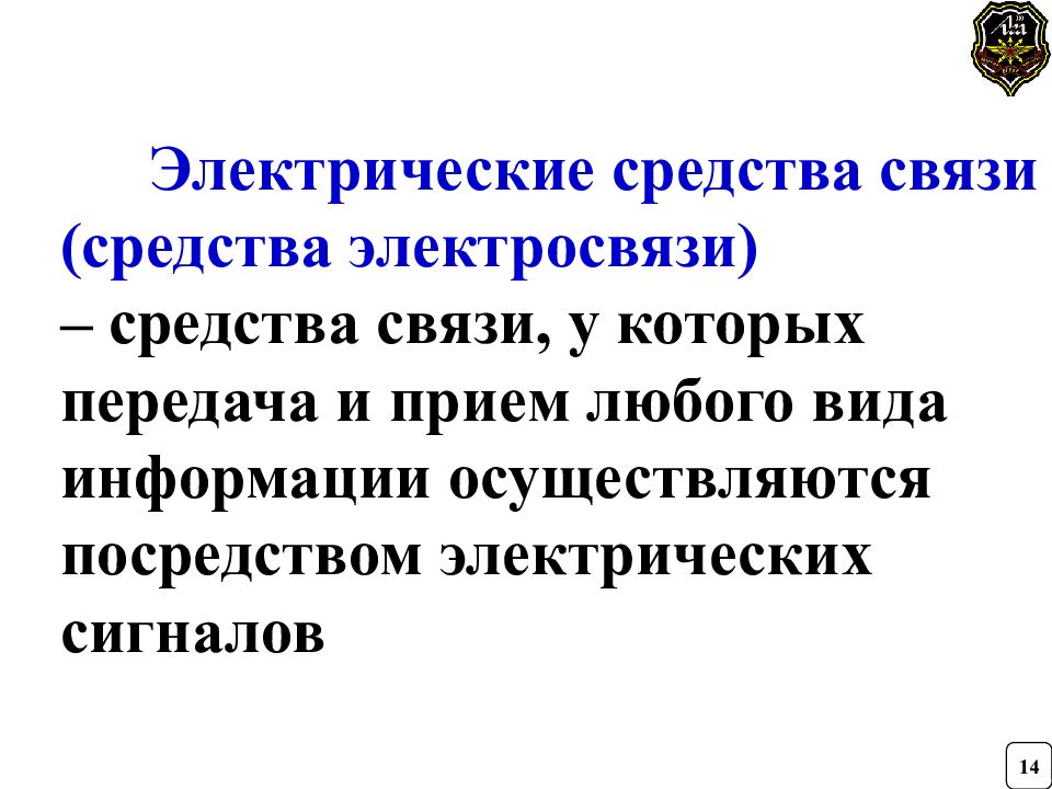 Рода связи. Эксплицированные средства связи. Электрические средства связи. Тип связности эксплицированные средства. Изменяемые средства связи.