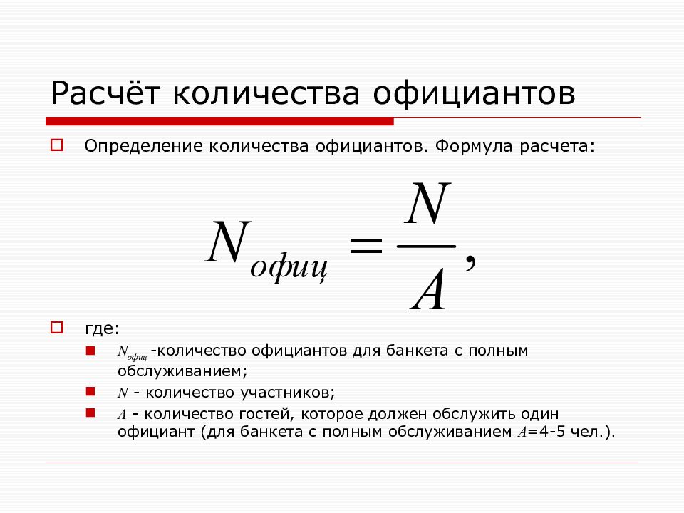 Расчета или рассчета. Расчет количества официантов. Формула расчета официантов. Как рассчитать количество официантов. Формула расчета официантов на банкет.