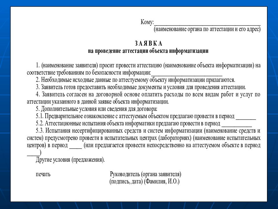 Объект проведение. Заявка на проведение аттестации объекта информатизации. Заявка на проведение аттестации объекта информатизации пример. Проведение аттестации объектов информатизации. Аттестация объектов информатизации образцы.