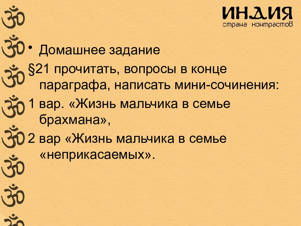 История 5 класс параграф индия. Жизнь мальчика в семье неприкасаемых мини сочинение. Индийские касты 5 класс вопросы. Эссе жизнь мальчика брахмана. Жизнь мальчика в семье брахмана мини сочинение.