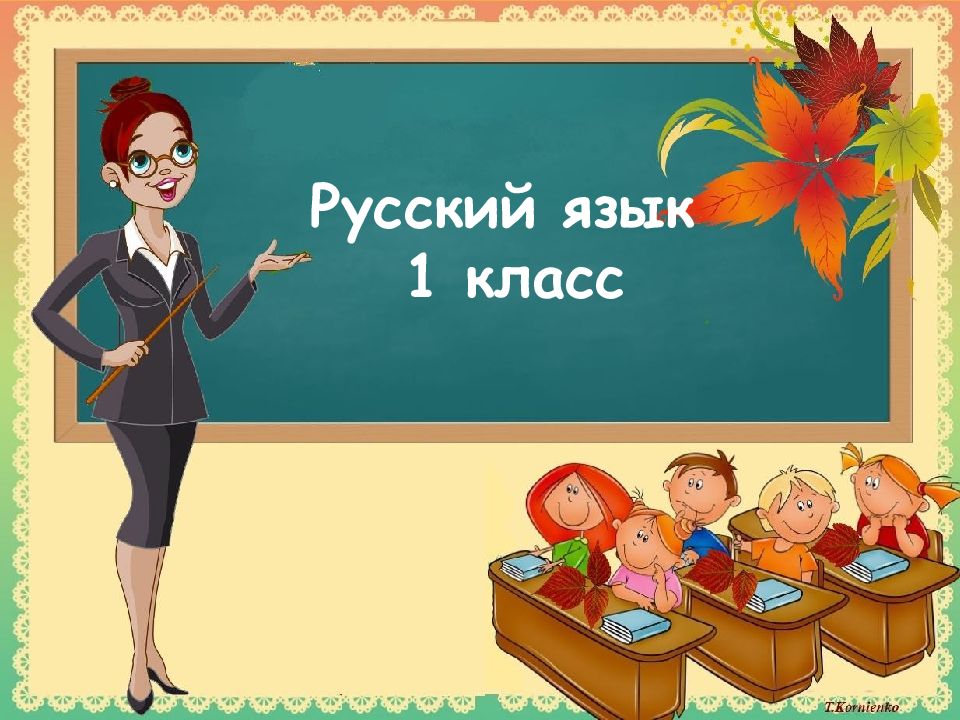 Презентация урок игра по русскому языку 6 класс презентация