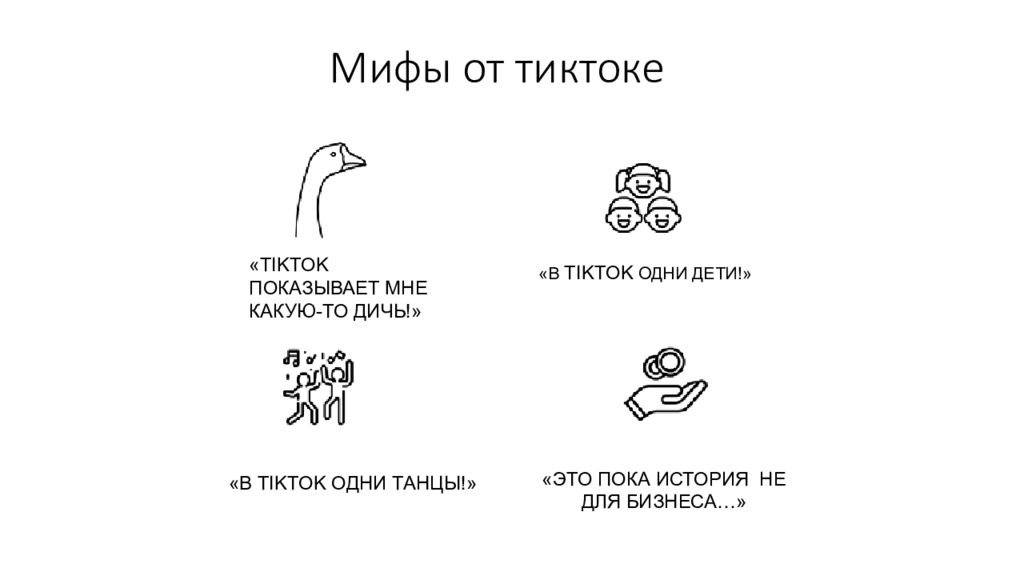 Презентация тик ток игра